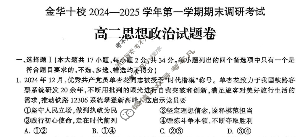 金华十校2024-2025学年高二第一学期期末调研政治试题