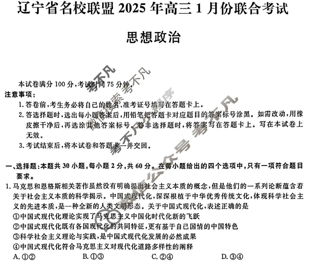 [辽宁省名校联盟]2025年高三1月份联合考试政治试题