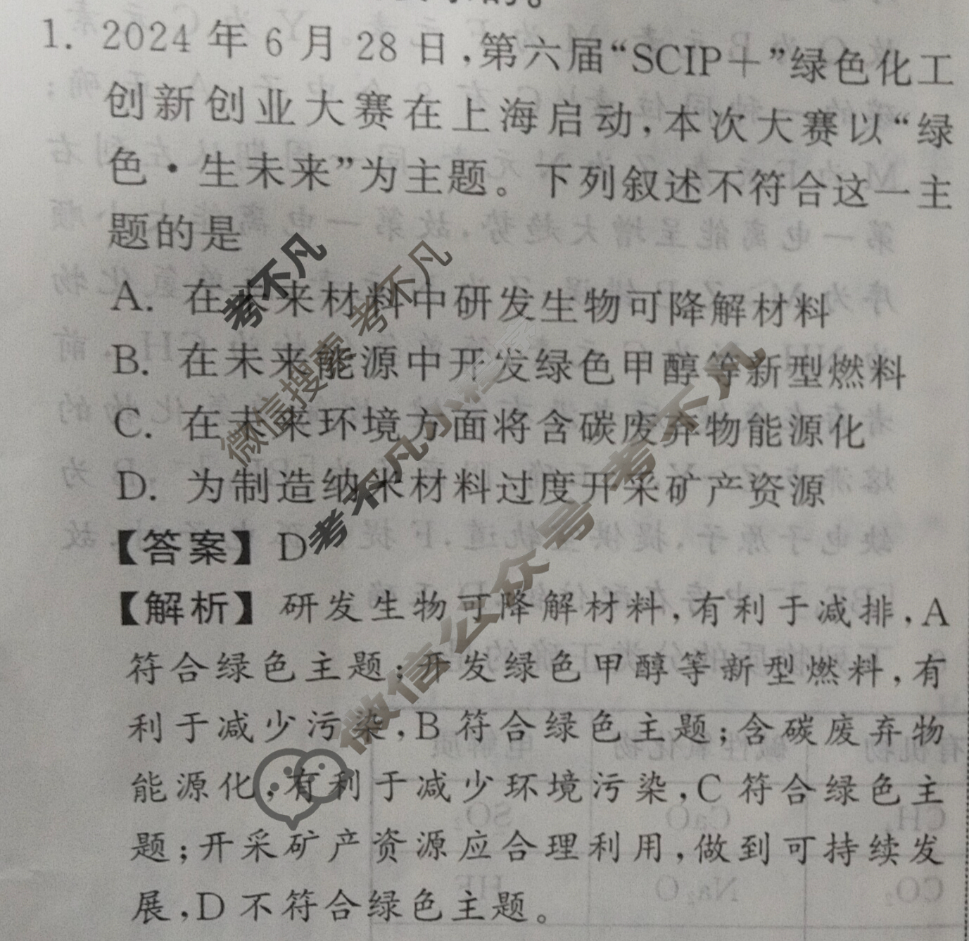 [天舟益考衡中同卷]2025年普通高等学校招生全国统一考试模拟调研卷(一)1·化学Y版答案