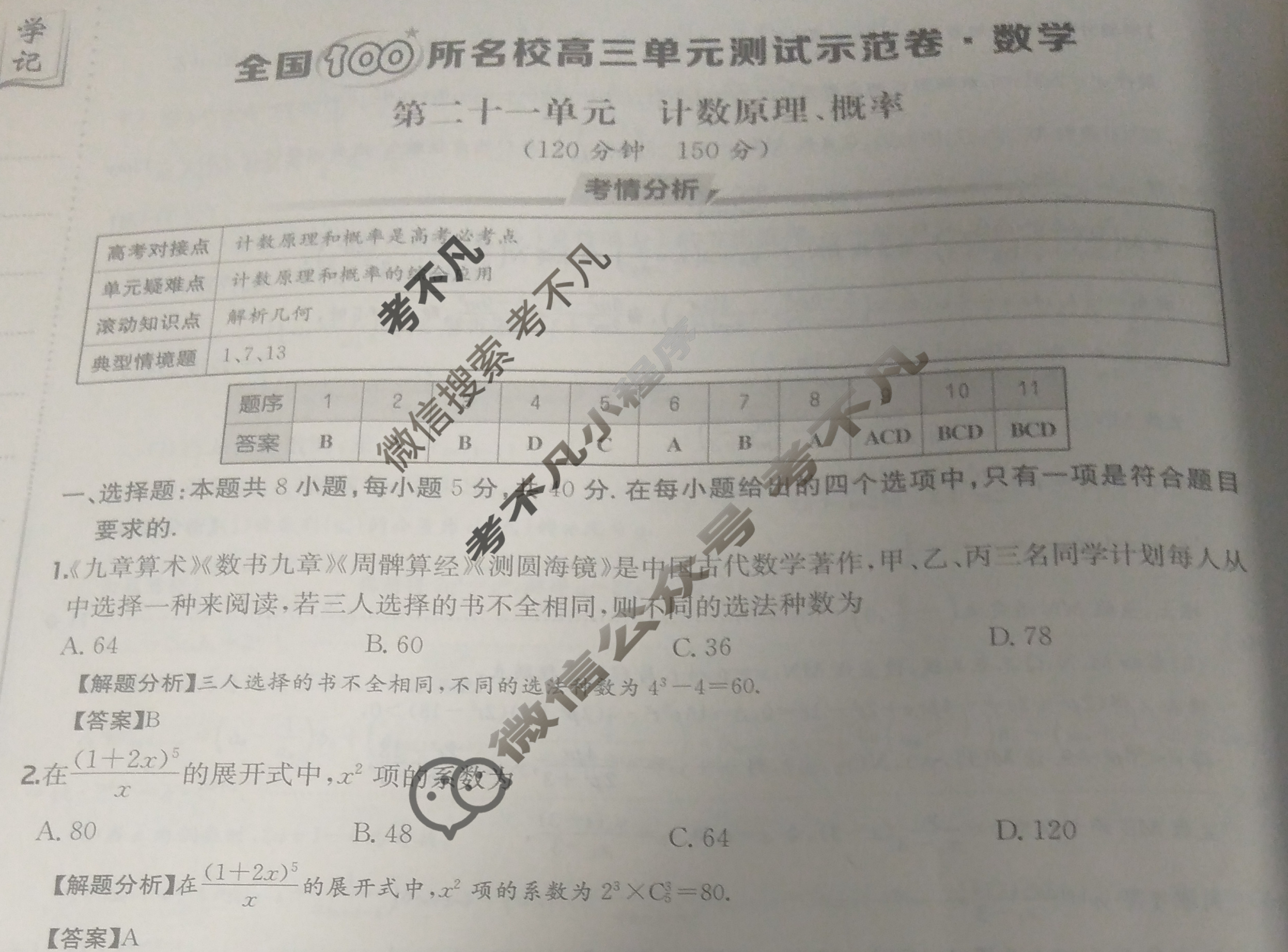 2025年全国100所名校高三单元测试示范卷·数学[25·G3DY(新高考)·数学-R-必考-Y](二十一)21答案