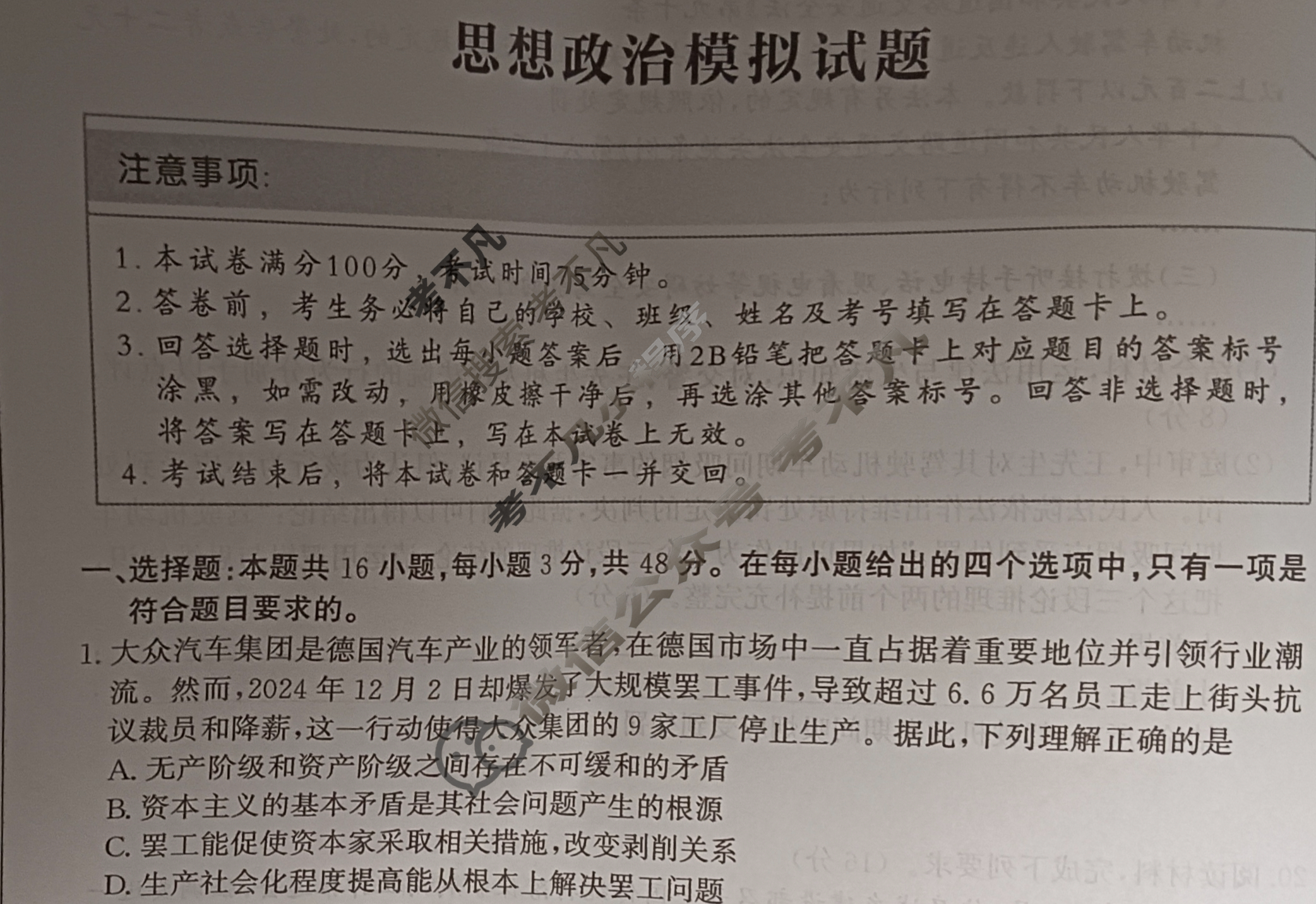 [神州智达]2025年普通高等学校招生全国统一考试二(信息卷Ⅱ)政治试题