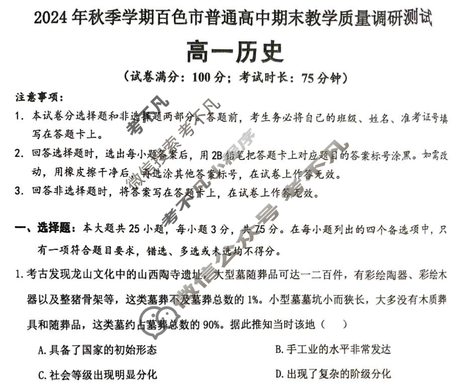 2024年秋季学期百色市普通高中期末教学质量调研测试高一(1月)历史试题