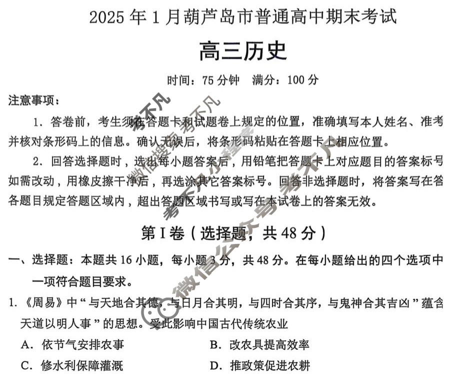 2025年1月葫芦岛市高三普通高中期末考试历史试题