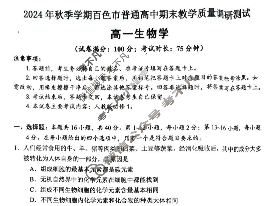 2024年秋季学期百色市普通高中期末教学质量调研测试高一(1月)生物试题