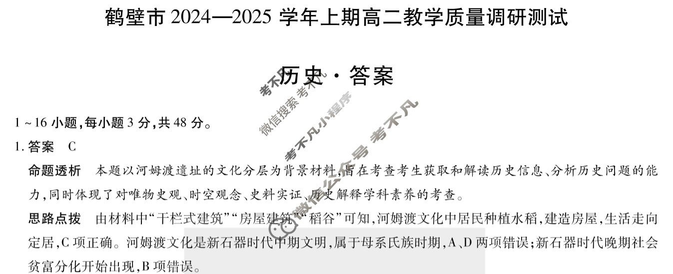 [天一大联考]鹤壁市2024-2025学年上期高二教学质量调研测试历史答案