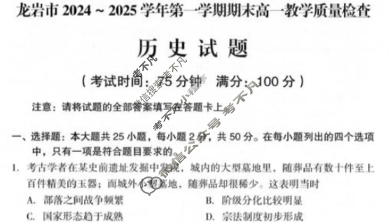 龙岩市2024-2025学年第一学期期末高一教学质量检查(1月)历史试题