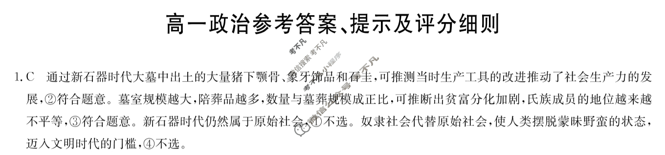 [九师联盟]2024-2025学年高一1月质量检测政治A答案