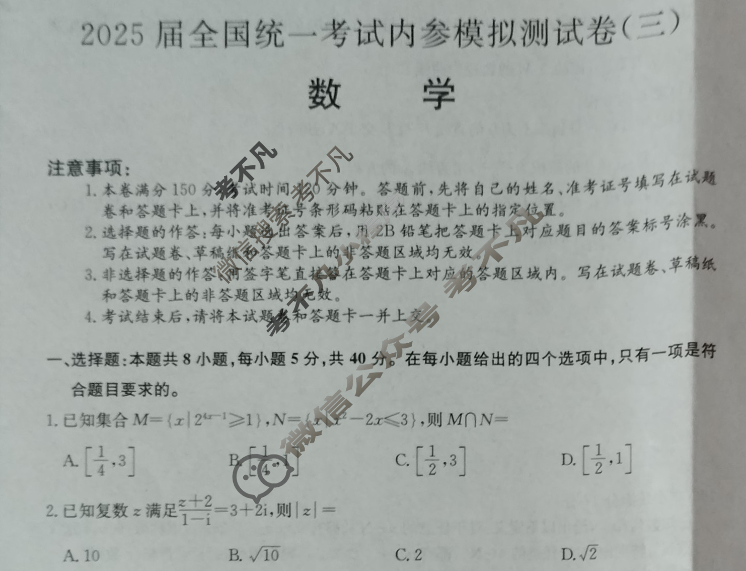 高三2025届全国统一考试内参模拟测试(三)3数学试题
