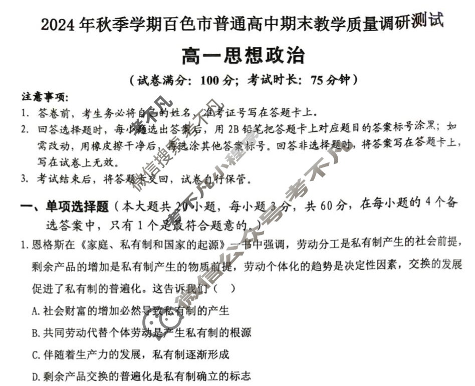 2024年秋季学期百色市普通高中期末教学质量调研测试高一(1月)政治试题