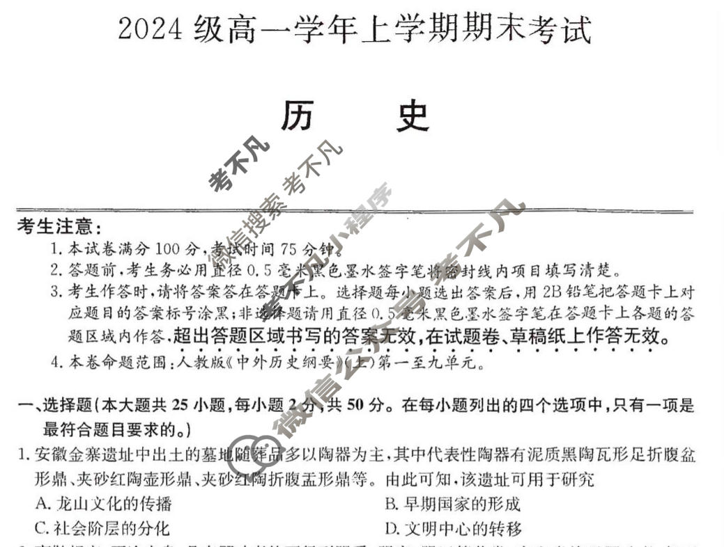 山西省2024级高一上学期期末考试(25036A)历史试题