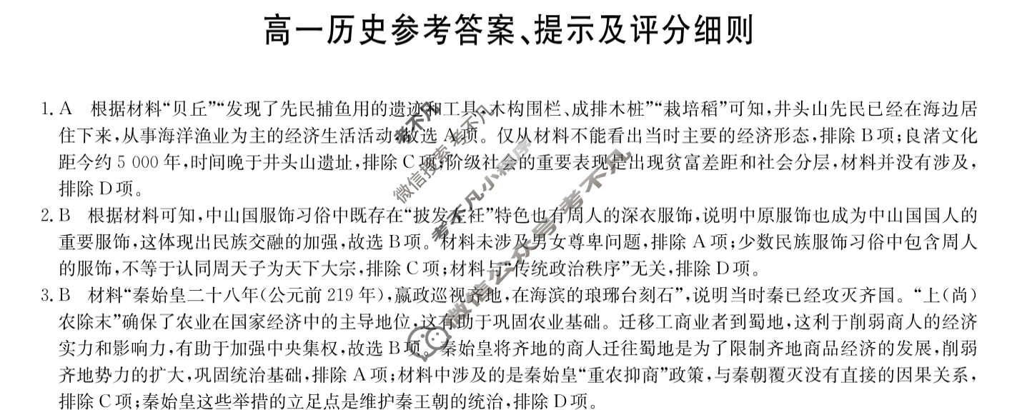 [九师联盟]2024-2025学年高一1月质量检测历史A答案