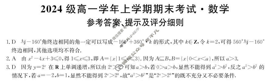 山西省2024级高一上学期期末考试(25036A)数学答案