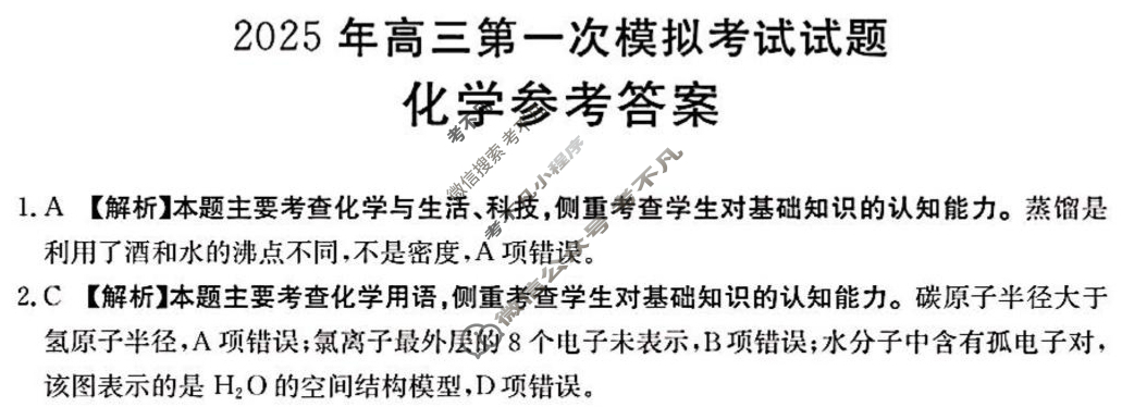 山西金太阳2025年高三第一次模拟考试试题(1.16)化学答案