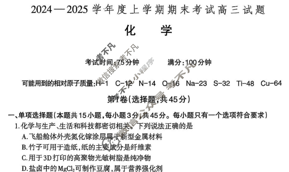 辽宁省辽南协作体2024-2025学年度上学期期末考试高三(1月)化学试题