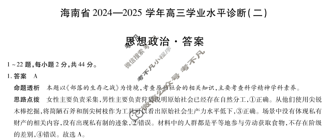 [天一大联考]海南省2024-2025学年高三学业水平诊断(二)2政治答案