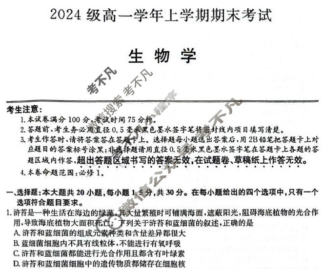 山西省2024级高一上学期期末考试(25036A)生物试题