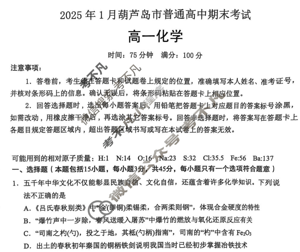 2025年1月葫芦岛市高一普通高中期末考试化学试题