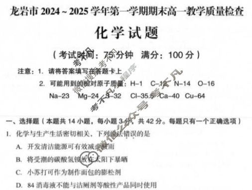 龙岩市2024-2025学年第一学期期末高一教学质量检查(1月)化学试题