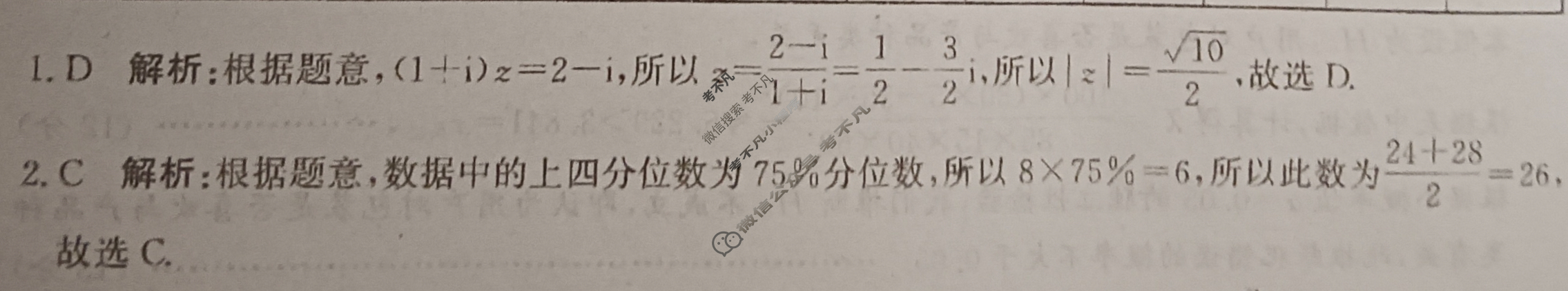 [神州智达]2025年普通高等学校招生全国统一考试二(信息卷Ⅱ)数学答案