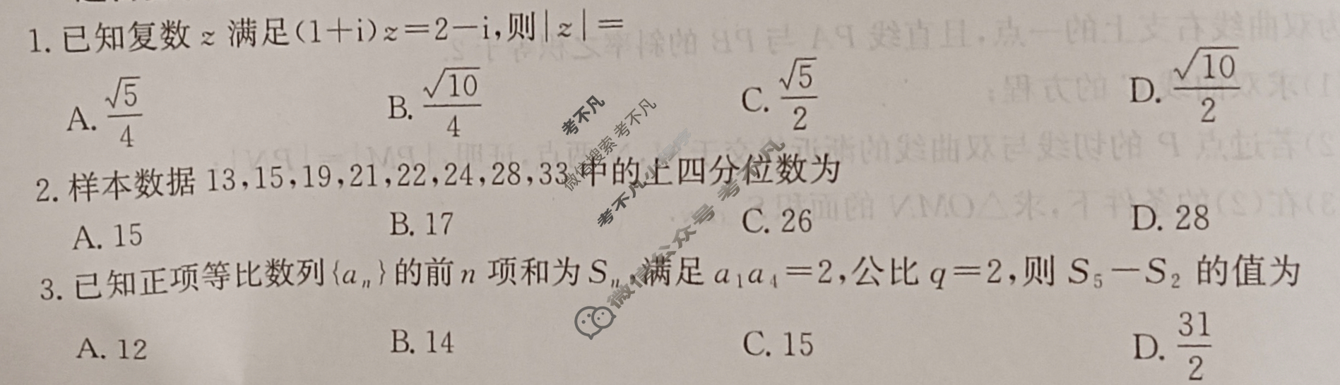 [神州智达]2025年普通高等学校招生全国统一考试二(信息卷Ⅱ)数学试题