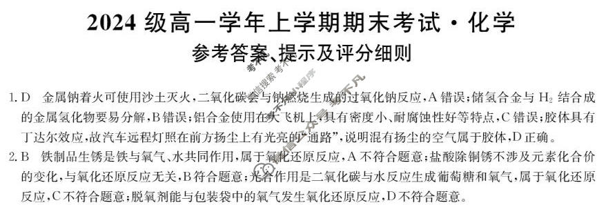 山西省2024级高一上学期期末考试(25036A)化学答案