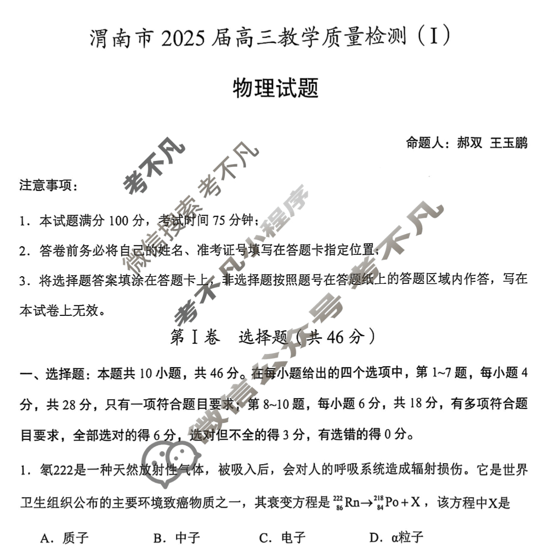 陕西省渭南市2025届高三教学质量检测一(Ⅰ)(渭南一模)物理试题