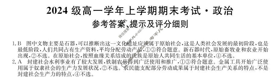山西省2024级高一上学期期末考试(25036A)政治答案