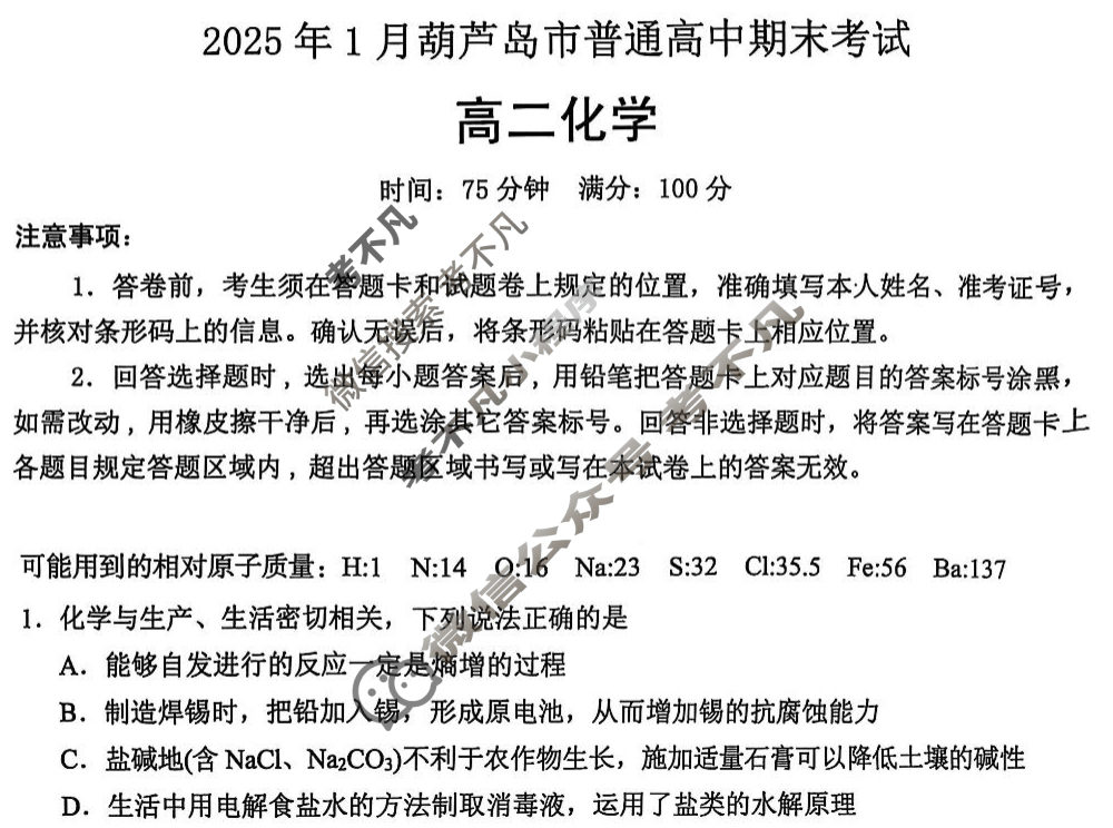 2025年1月葫芦岛市高二普通高中期末考试化学试题
