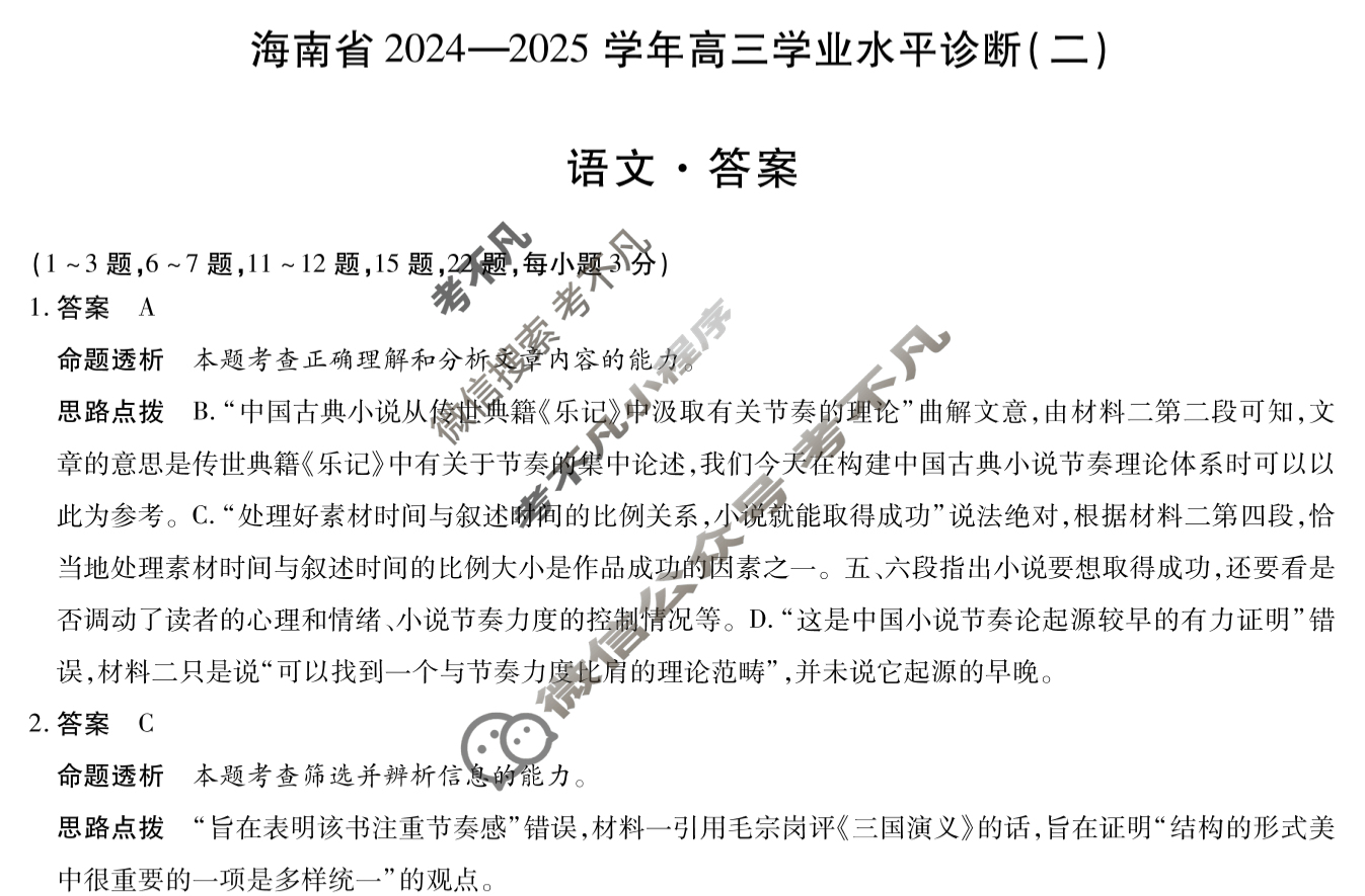 [天一大联考]海南省2024-2025学年高三学业水平诊断(二)2语文答案