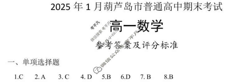 2025年1月葫芦岛市高一普通高中期末考试数学答案