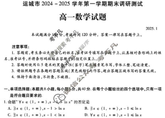运城市2024-2025学年高一第一学期期末调研测试(2025.1)数学试题