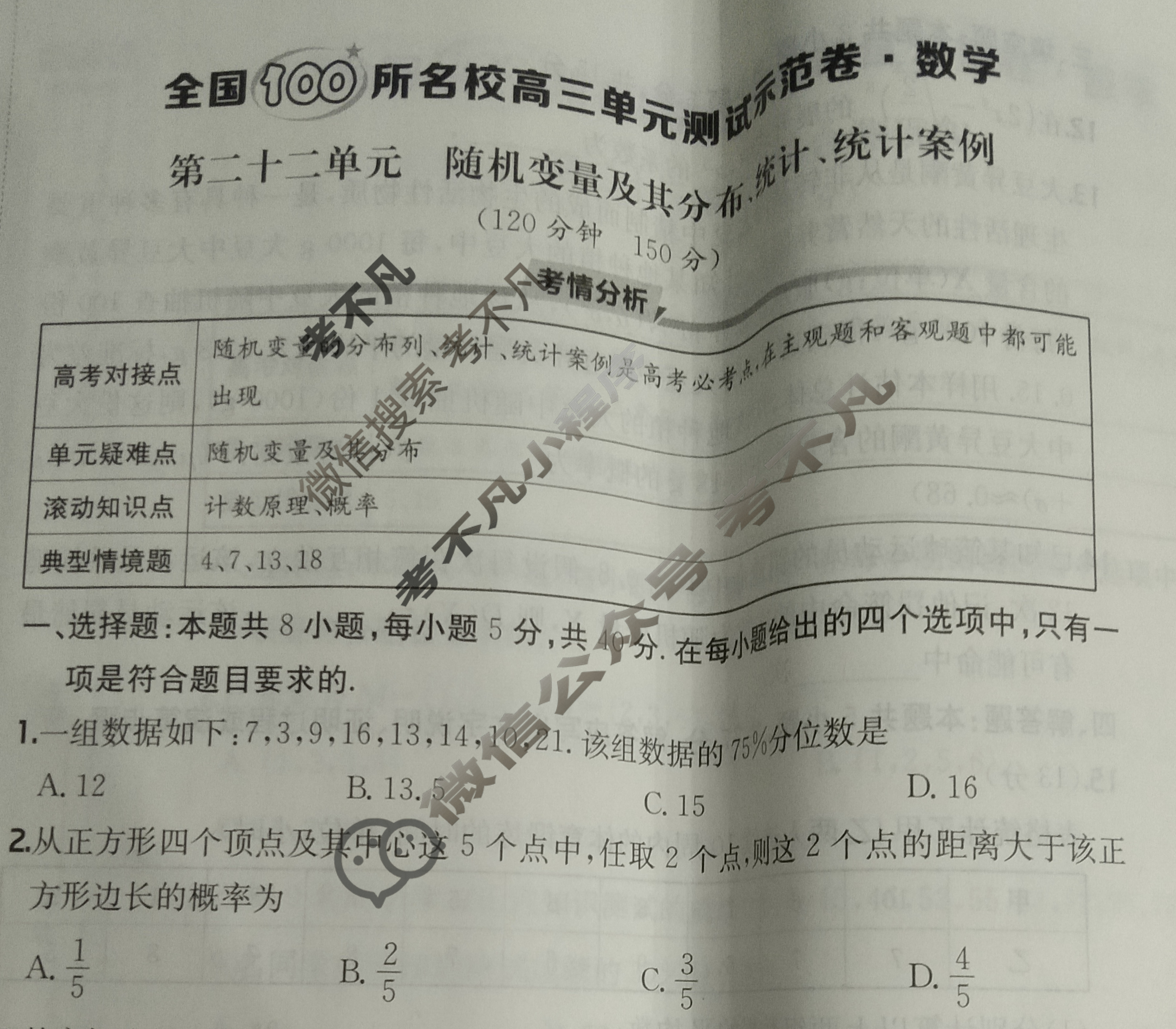 2025年全国100所名校高三单元测试示范卷·数学[25·G3DY(新高考)·数学-XJB-必考-QG](二十二)22试题