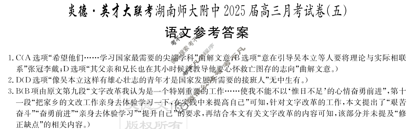 炎德英才大联考(附中版)湖南师大附中2025届高三月考试卷(五)5语文答案