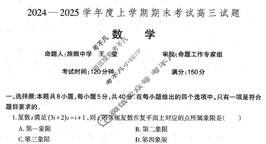 辽宁省辽南协作体2024-2025学年度上学期期末考试高三(1月)数学试题