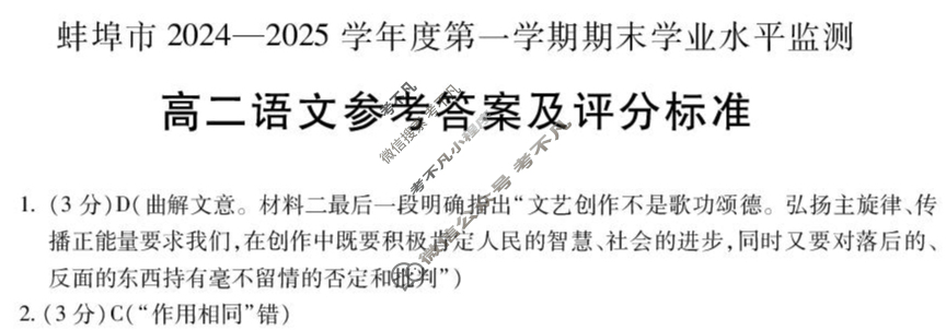 蚌埠市2024-2025学年度第一学期期末学业水平监测高二(1月)语文答案