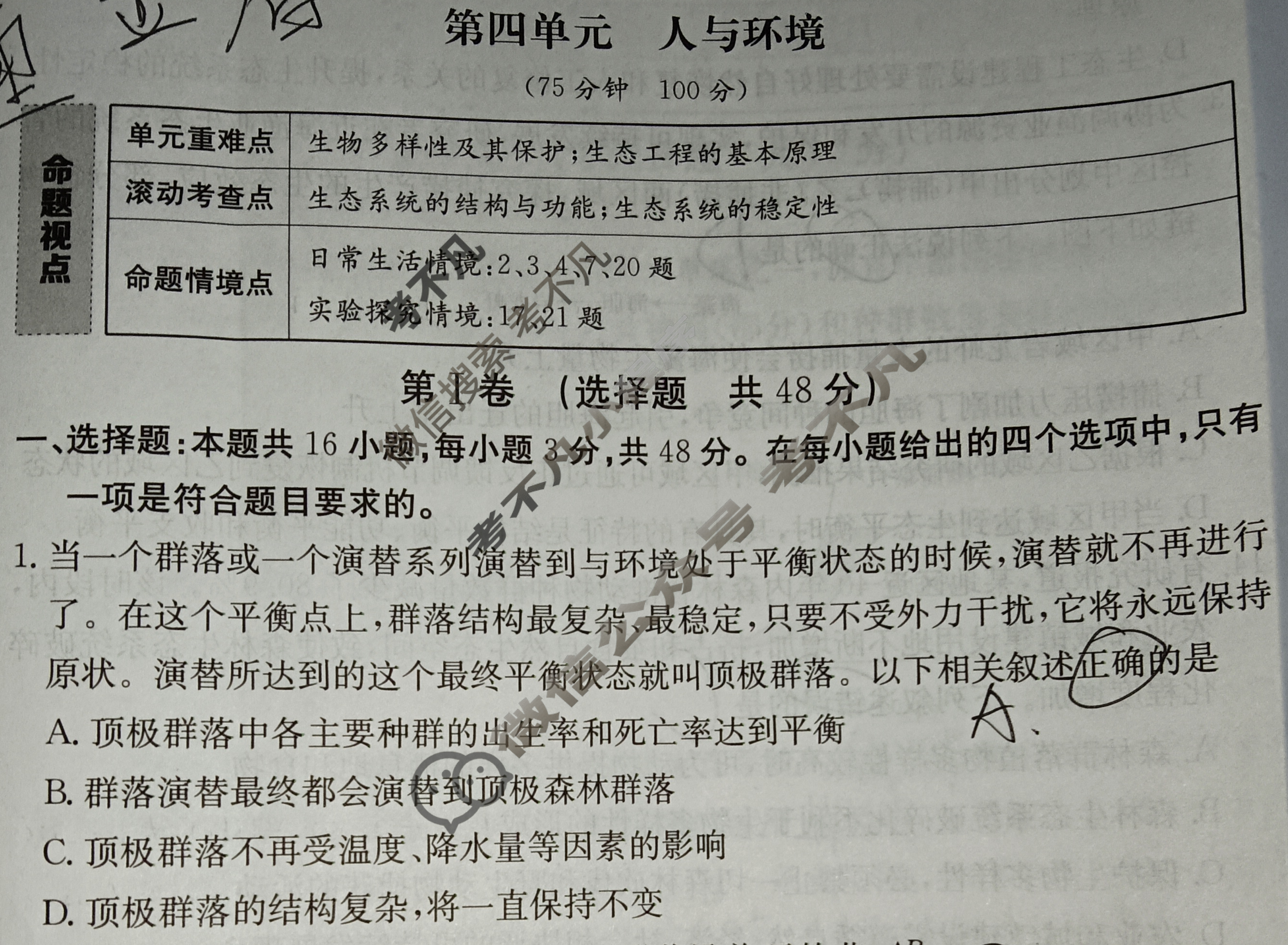 2025年卷行天下全国100所名校单元测试示范卷·生物学[25DY·生物学-R-选择性必修2-QGC](四)4试题