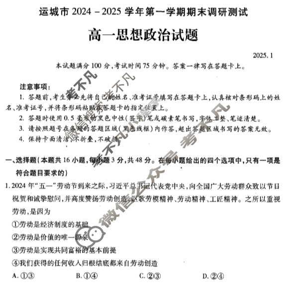 运城市2024-2025学年高一第一学期期末调研测试(2025.1)政治试题