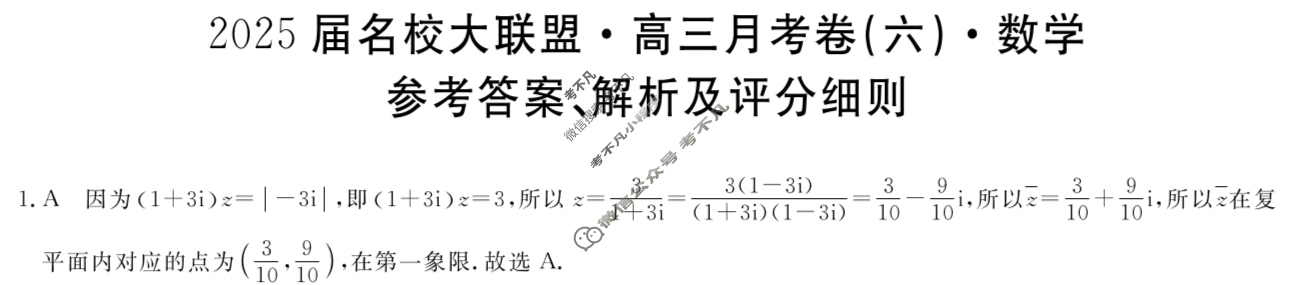 高中2025届名校大联盟·高三月考卷(六)6数学答案