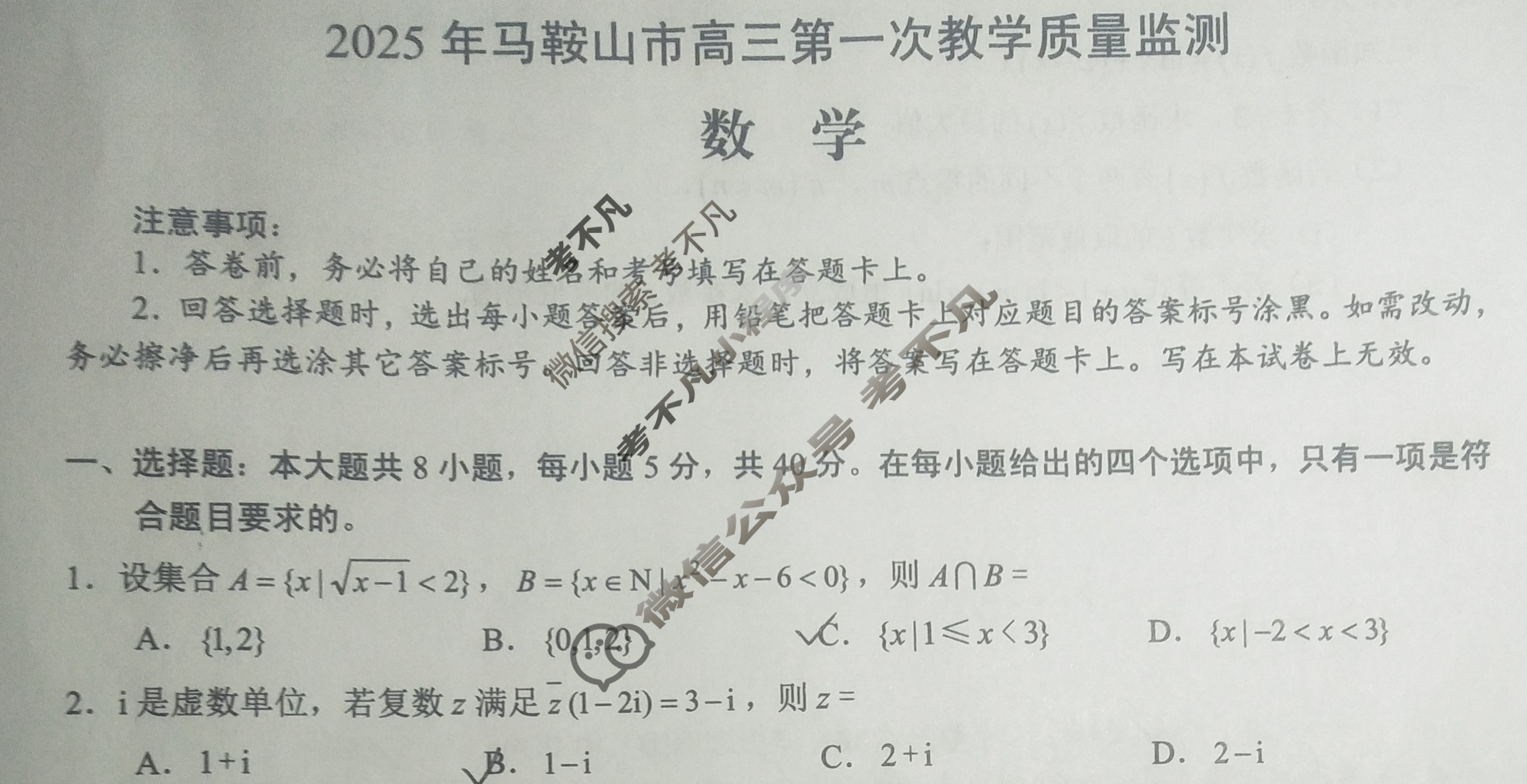 马鞍山市2025年高三第一次教学质量监测(马鞍山一模)数学试题