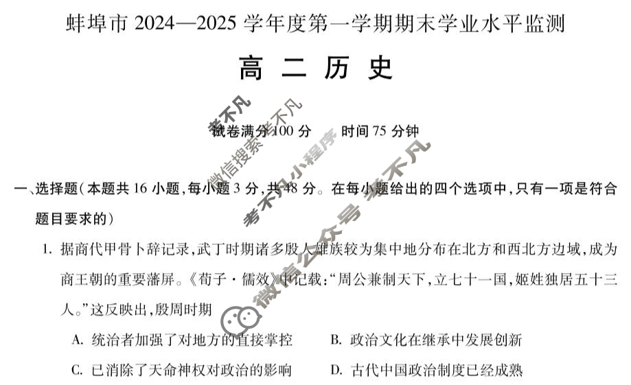 蚌埠市2024-2025学年度第一学期期末学业水平监测高二(1月)历史试题