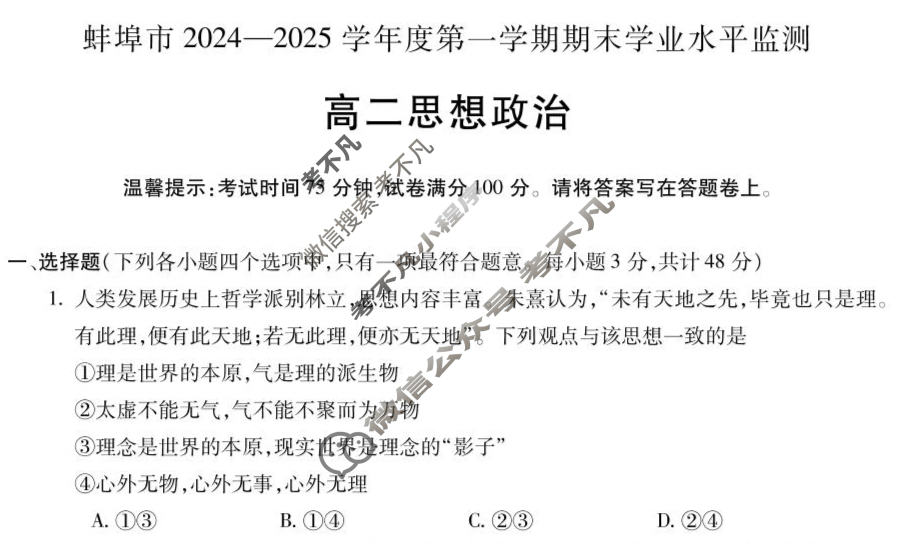 蚌埠市2024-2025学年度第一学期期末学业水平监测高二(1月)政治试题