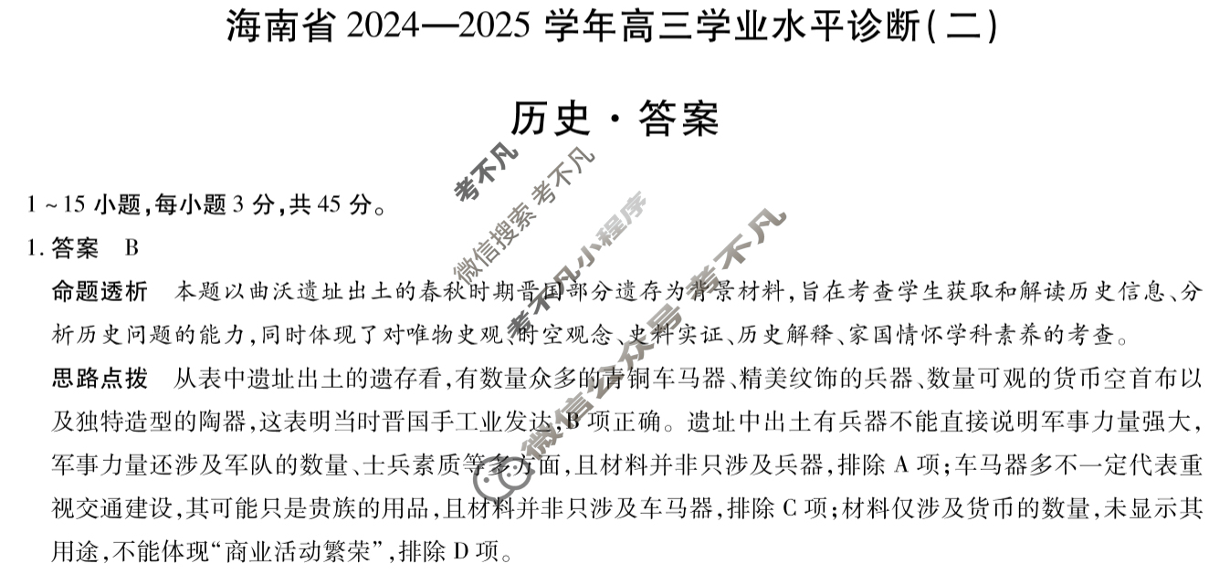 [天一大联考]海南省2024-2025学年高三学业水平诊断(二)2历史答案