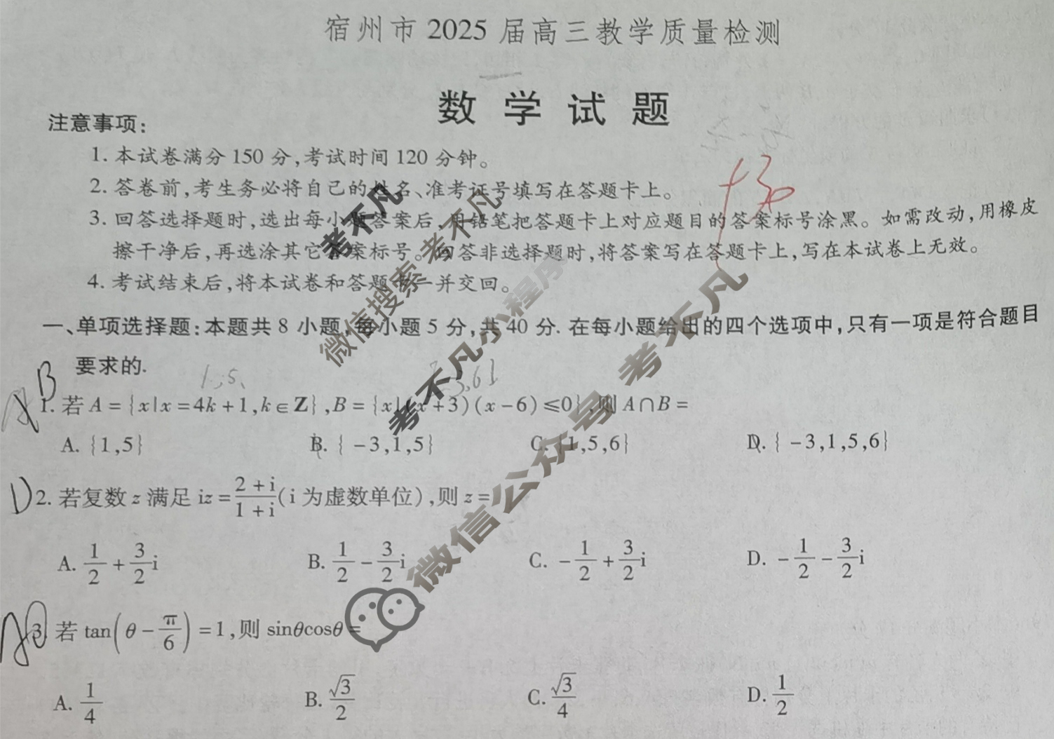 宿州市2025届高三教学质量检测(1月)数学试题