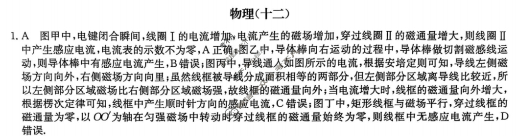 2025届高三单元卷·全国名校高三单元检测示范卷(十二)12物理A答案