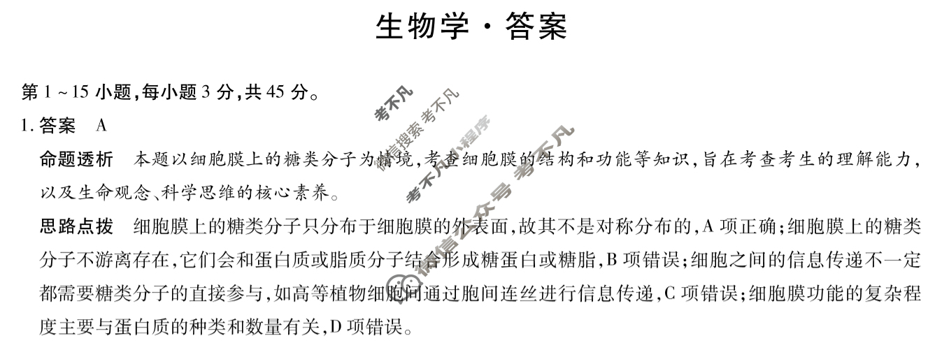 [天一大联考]海南省2024-2025学年高三学业水平诊断(二)2生物答案