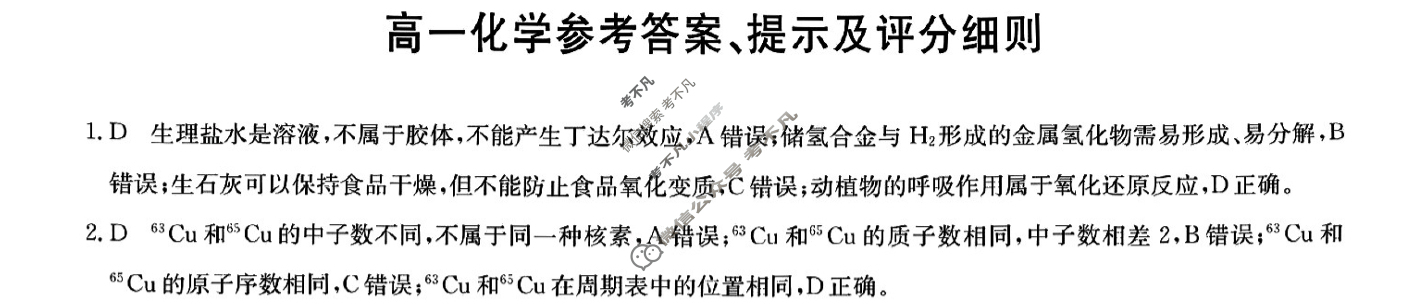 [九师联盟]2024-2025学年高一1月质量检测化学(人教)答案