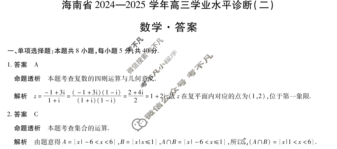 [天一大联考]海南省2024-2025学年高三学业水平诊断(二)2数学答案