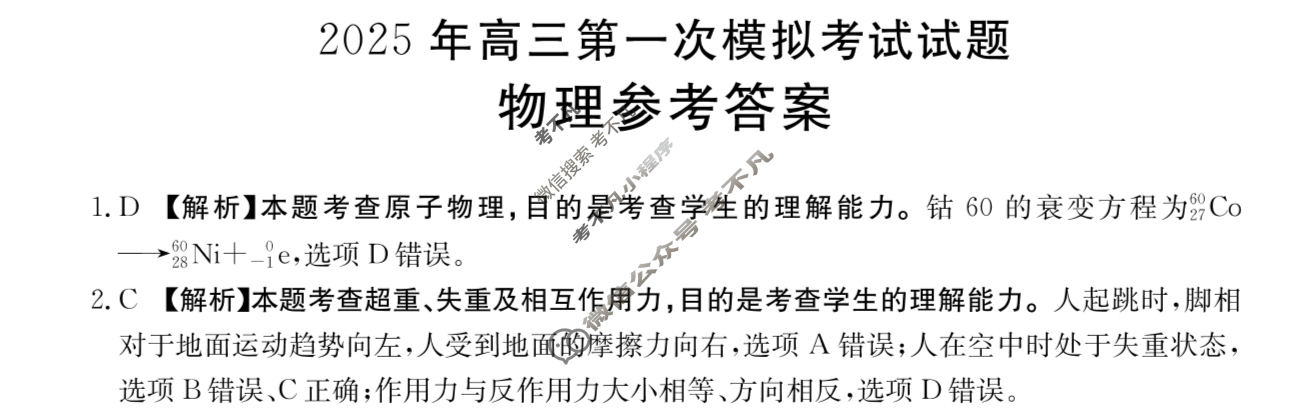 山西金太阳2025年高三第一次模拟考试试题(1.16)物理答案