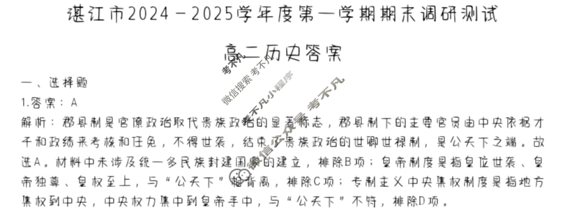 湛江市2024-2025学年度第一学期期末调研试题高二(1月)历史答案