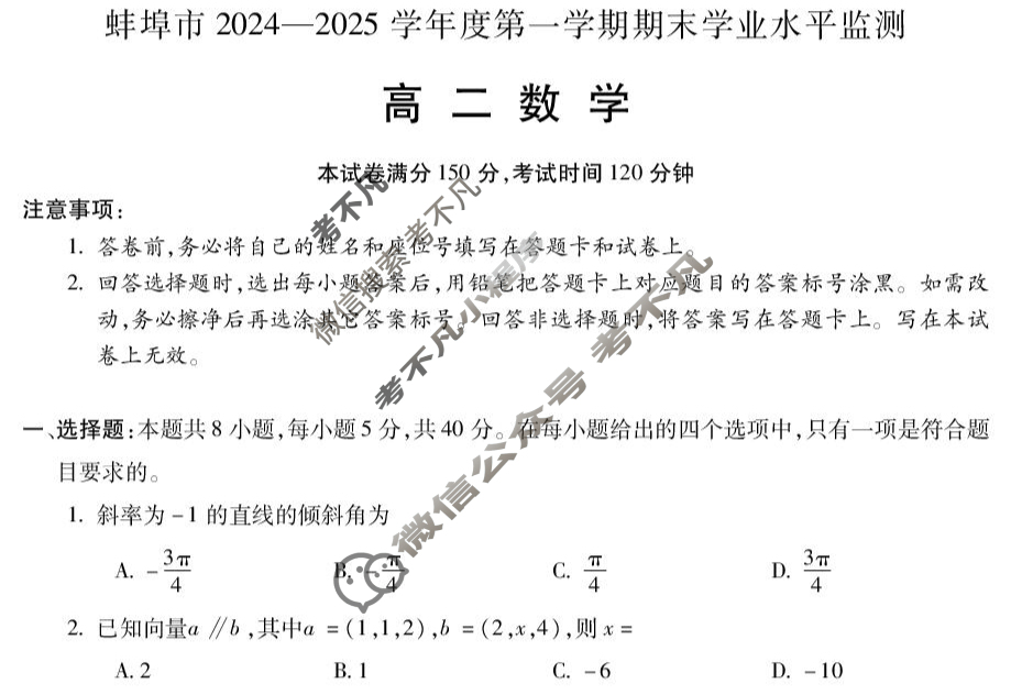 蚌埠市2024-2025学年度第一学期期末学业水平监测高二(1月)数学试题